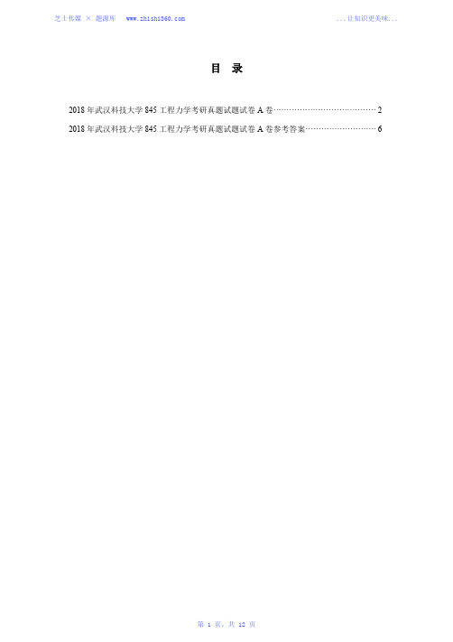 2018年武汉科技大学845工程力学考研真题试题试卷