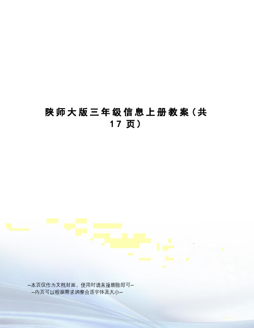 陕师大版三年级信息上册教案