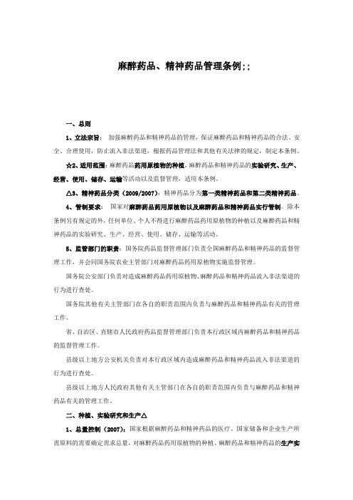麻醉药品