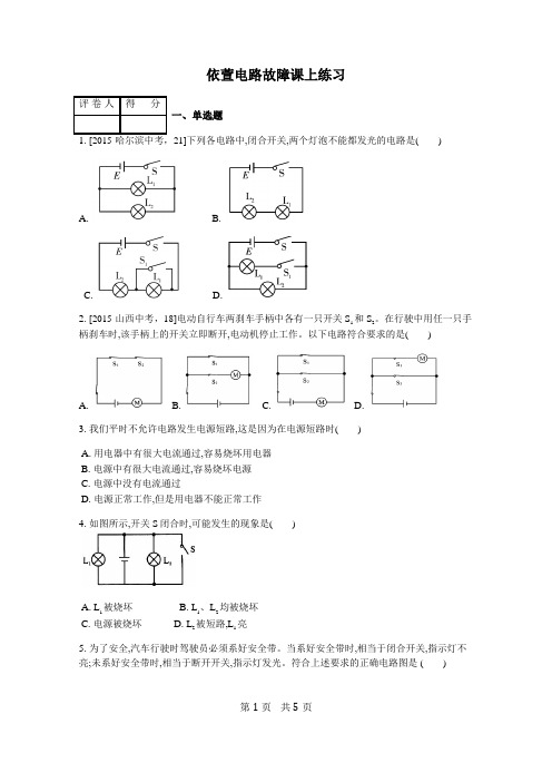 初三物理《电路故障》练习题 有答案