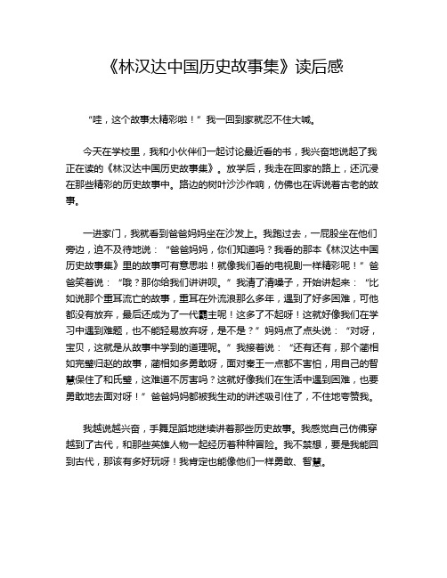 《林汉达中国历史故事集》读后感