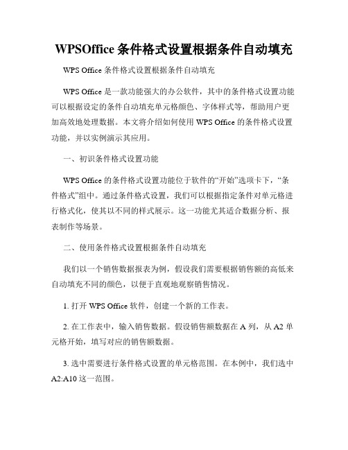 WPSOffice条件格式设置根据条件自动填充