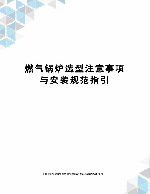 燃气锅炉选型注意事项与安装规范指引