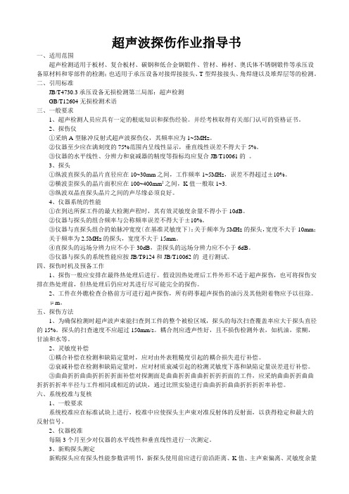 超声波探伤作业指导书