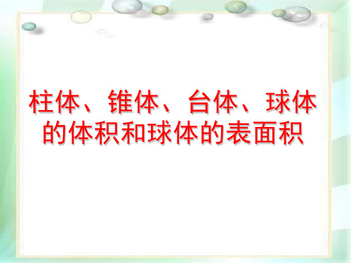 柱体、椎体、台体、球体的体积和球的表面积