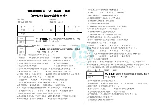 《审计实务》试卷6及其答案(修订版)