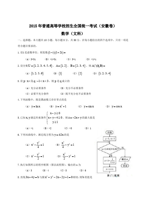 2015年全国高考文科数学试题及答案-安徽卷