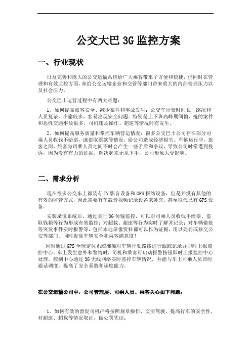 索迪迈公交巴士车载无线3G监控方案