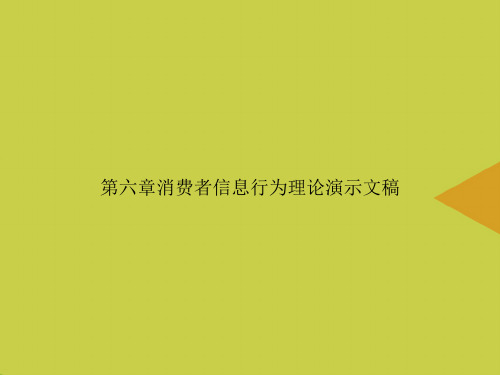 【优选】第六章消费者信息行为理论演示文稿PPT资料