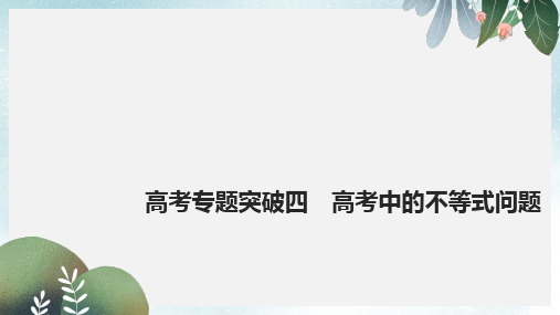 高考数学大一轮复习高考专题突破四高考中的不等式问题课件