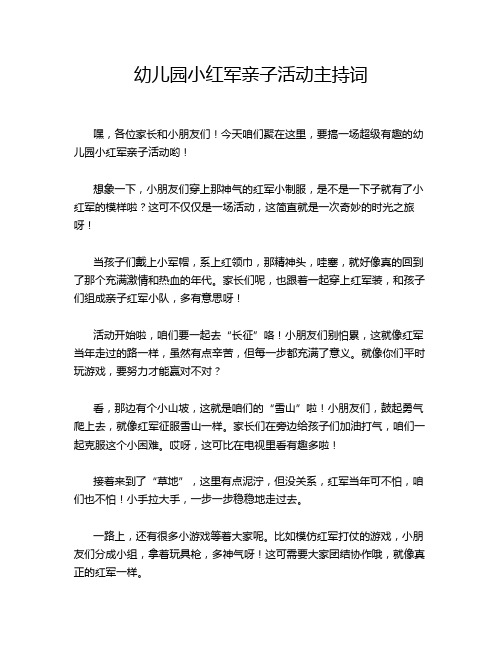 幼儿园小红军亲子活动主持词