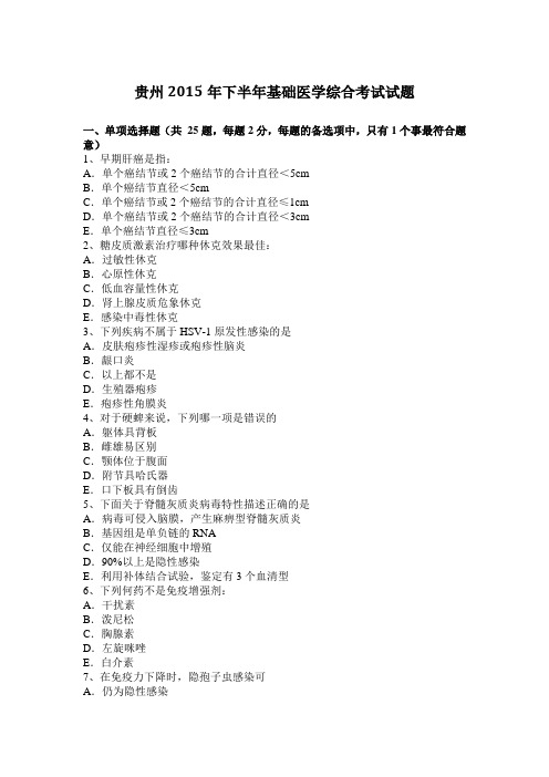 贵州2015年下半年基础医学综合考试试题