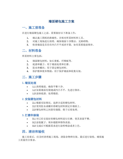 墙面硬包施工方案.pdf