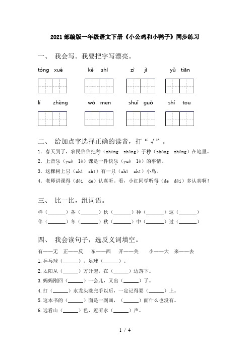 2021部编版一年级语文下册《小公鸡和小鸭子》同步练习