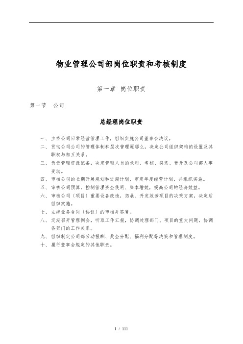 物业管理公司内部岗位职责和考核制度