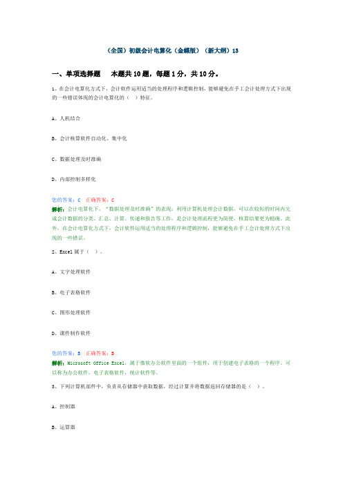全国初级会计电算化金蝶版新大纲13
