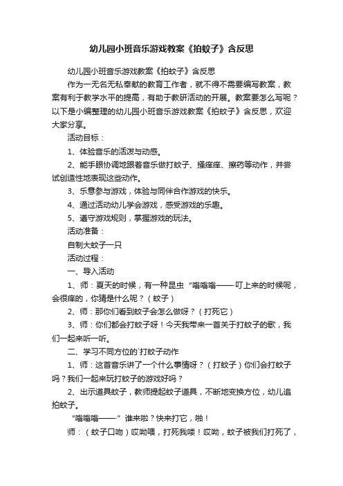 幼儿园小班音乐游戏教案《拍蚊子》含反思