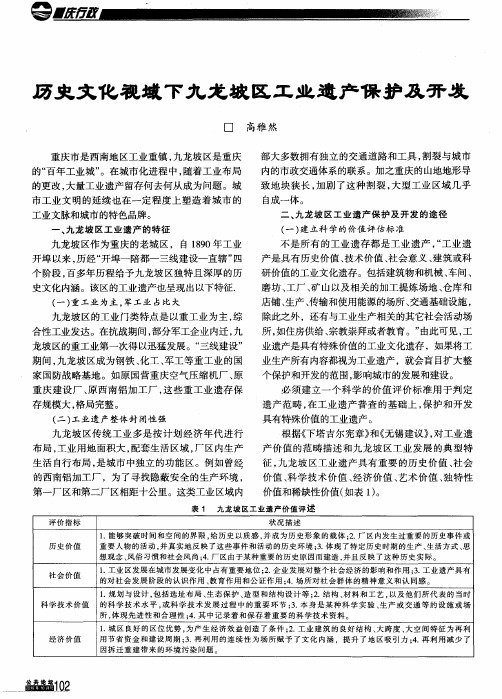 历史文化视域下九龙坡区工业遗产保护及开发