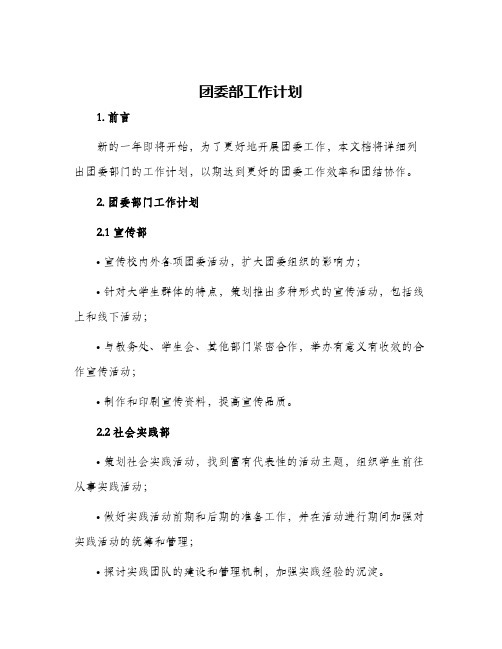 团委部工作计划