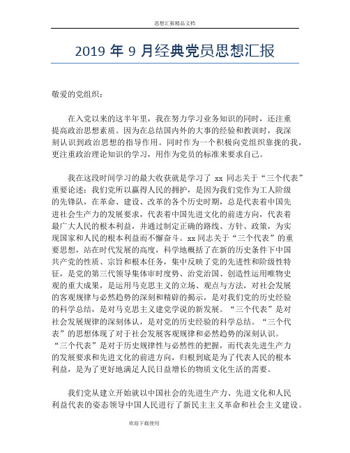 2019年9月经典党员思想汇报