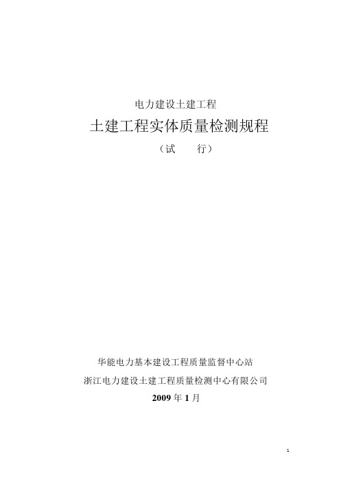 土建工程实体质量检测规程_试行_