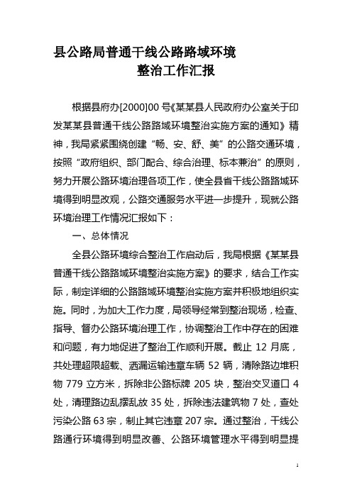 公路局路域环境整治工作汇报