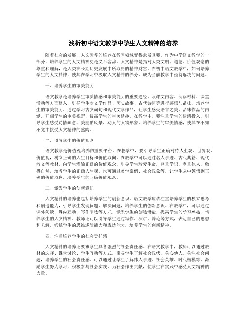 浅析初中语文教学中学生人文精神的培养