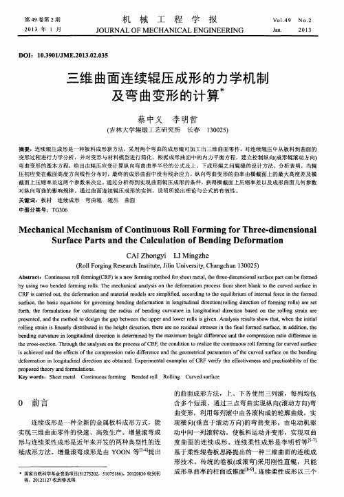 三维曲面连续辊压成形的力学机制及弯曲变形的计算