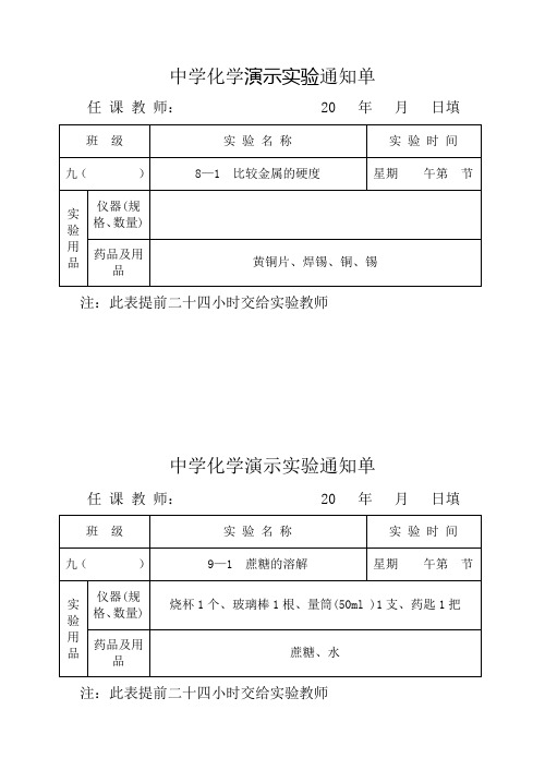 人教版九年级化学下册实验通知单下册