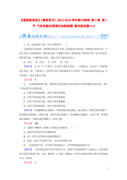 【课堂新坐标】(教师用书)20132014学年高中物理第4章第1节气体实验定律课后知能检测鲁科版选修33