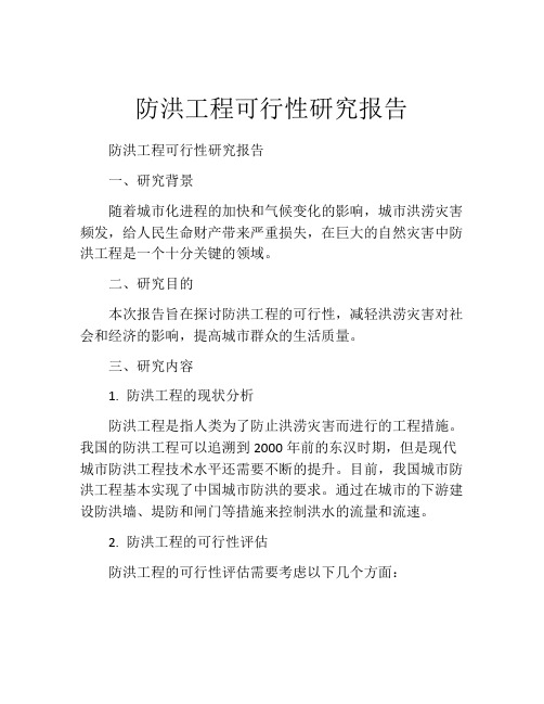 防洪工程可行性研究报告