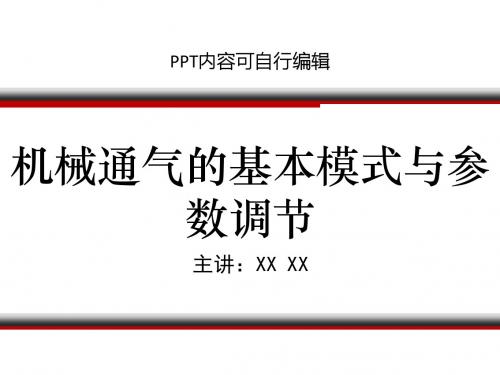 机械通气的基本模式与参数调节PPT精品课程课件讲义