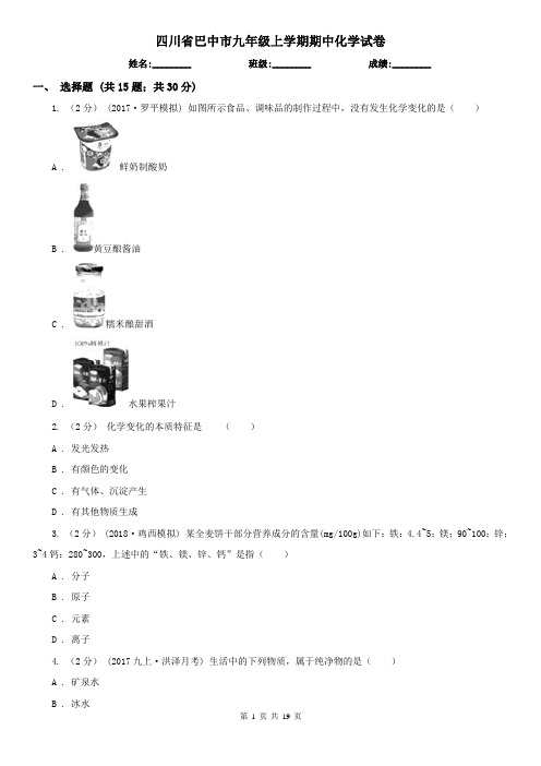 四川省巴中市九年级上学期期中化学试卷