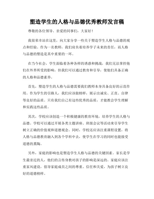 塑造学生的人格与品德优秀教师发言稿