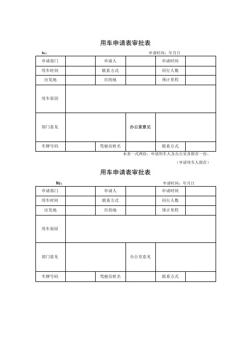 用车申请审批表模板