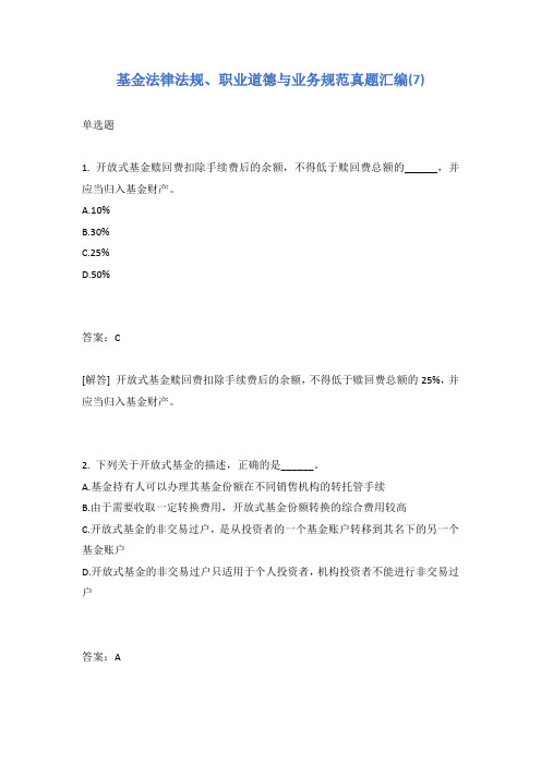 基金法律法规、职业道德与业务规范真题汇编(7)有答案