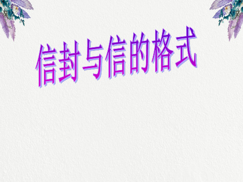 信封与信的格式.ppt