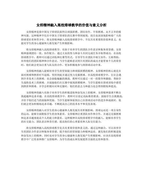 女排精神融入高校排球教学的价值与意义分析