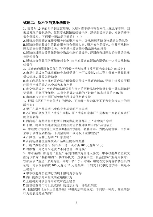 试题二反不正当竞争法部分