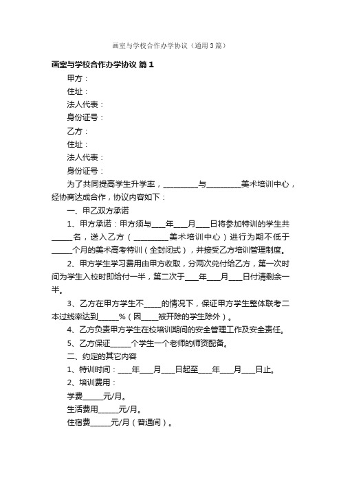 画室与学校合作办学协议（通用3篇）