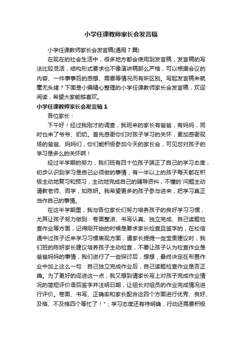 小学任课教师家长会发言稿（通用7篇）