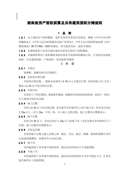 湖南省房产面积测算及共有建筑面积计算规则