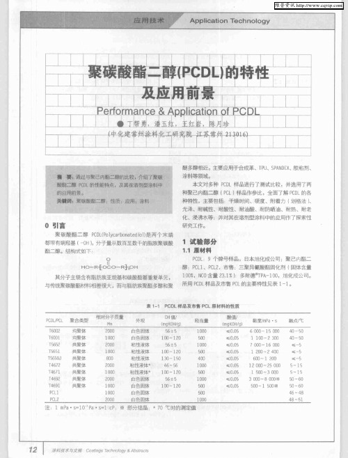 聚碳酸酯二醇(PCDL)的特性及应用前景