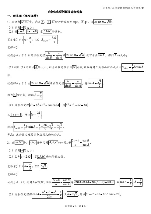 (完整版)正余弦典型例题及详细答案