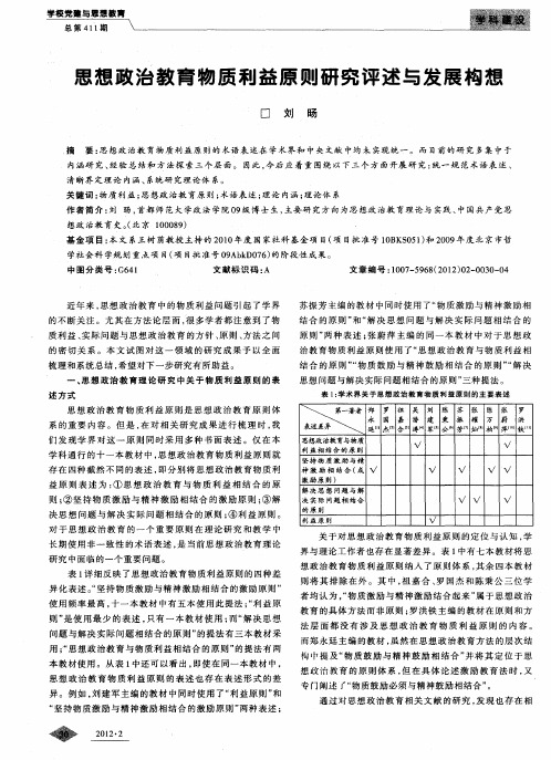 思想政治教育物质利益原则研究评述与发展构想