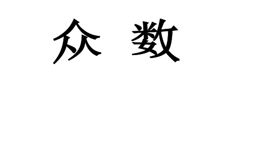 人教最新审定版小学五年级数学下册五下众数pptppt课件