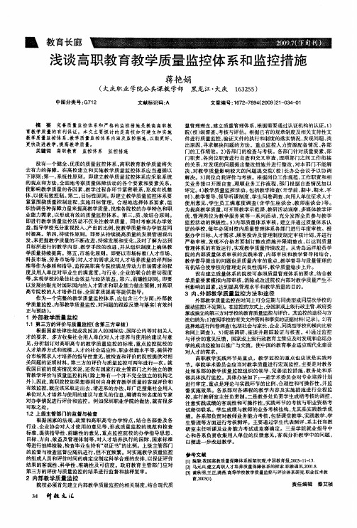 浅谈高职教育教学质量监控体系和监控措施