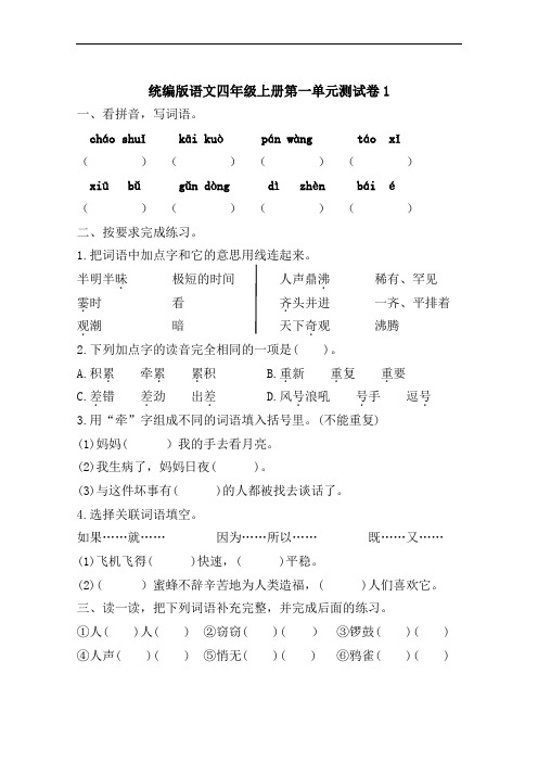 部编版小学语文四年级上册第一单元测试卷附答案(共3套)