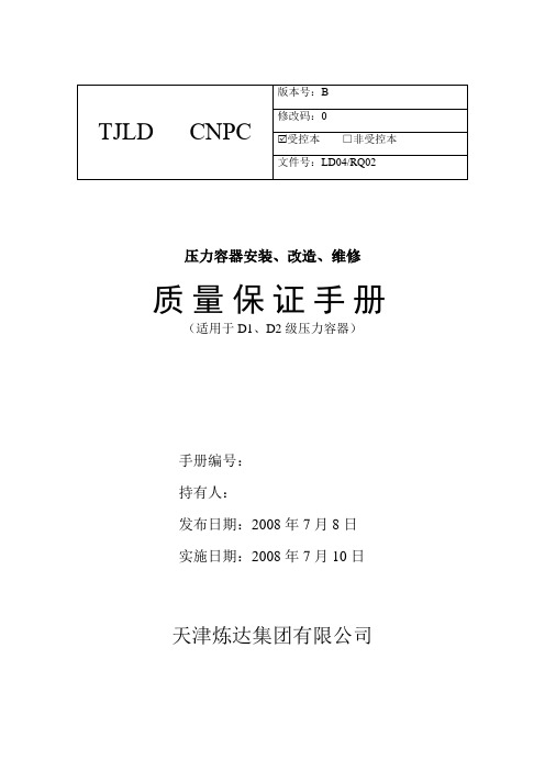 08终版压力容器质量手册