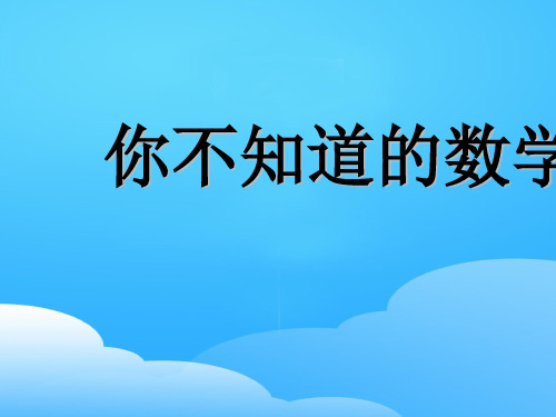 2021高一数学开学第一课走进数学数学史 课件优秀课件PPT